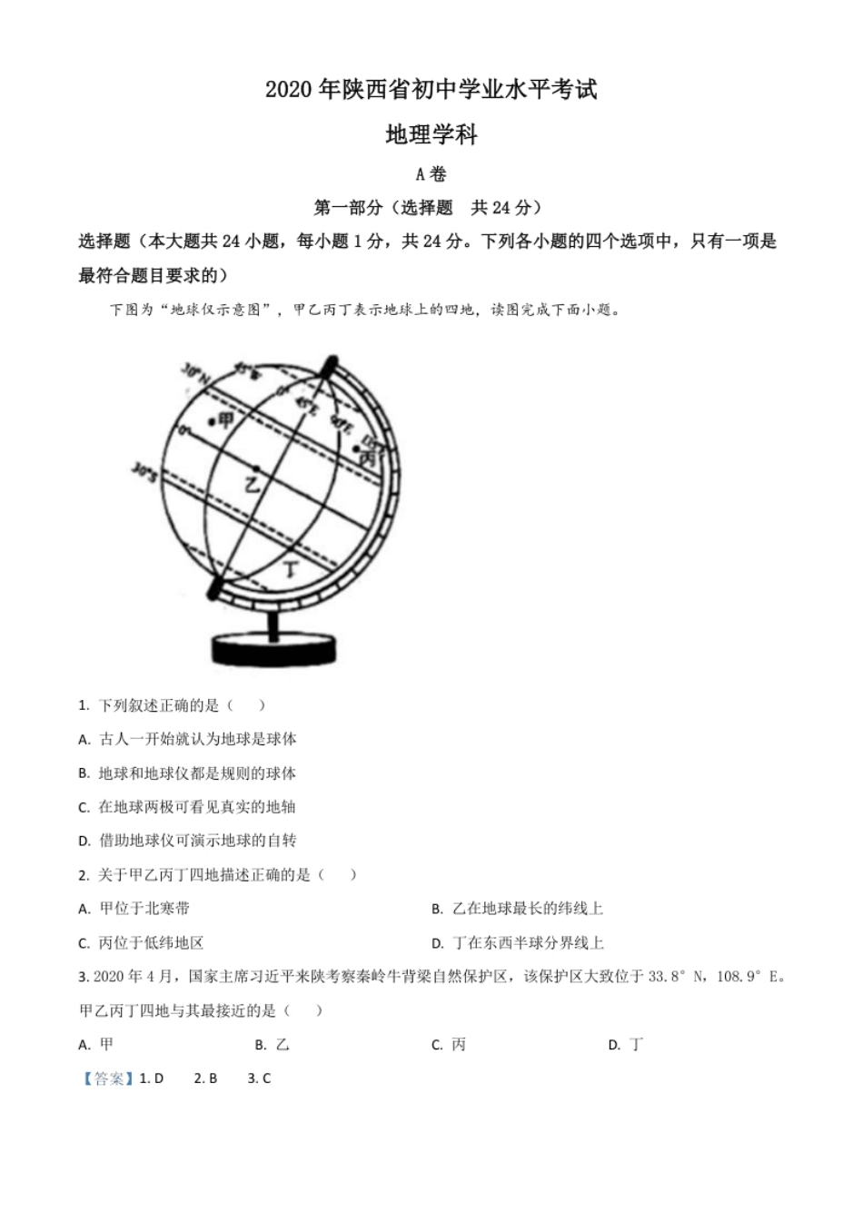 精品解析：陕西省2020年中考地理试题（解析版）.pdf_第1页