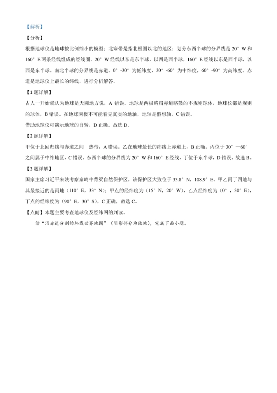 精品解析：陕西省2020年中考地理试题（解析版）.pdf_第2页