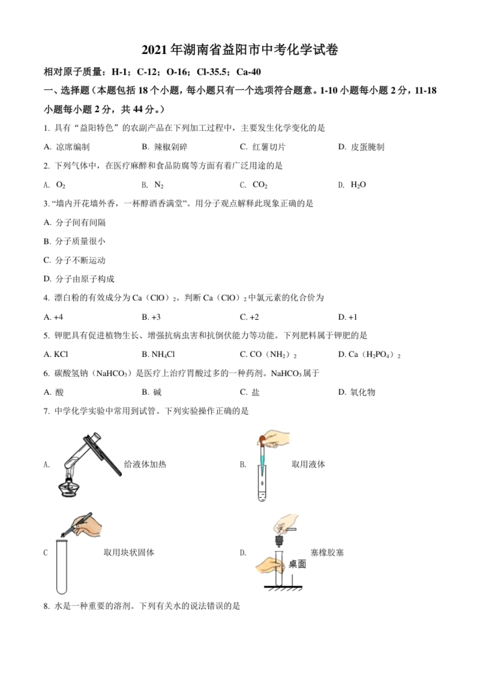 湖南省益阳市2021年中考化学试题（原卷版）.pdf_第1页