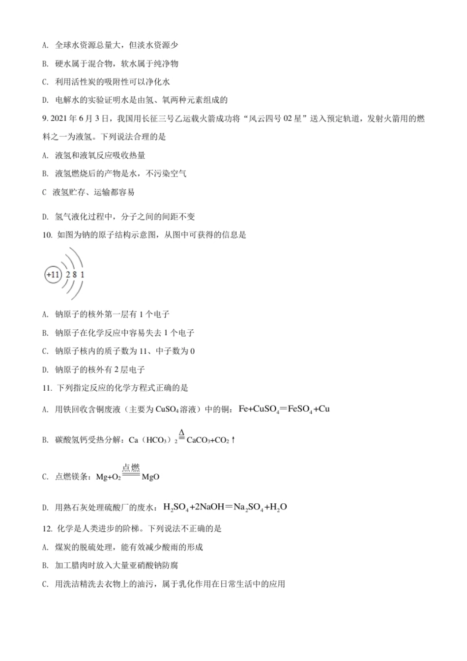 湖南省益阳市2021年中考化学试题（原卷版）.pdf_第2页