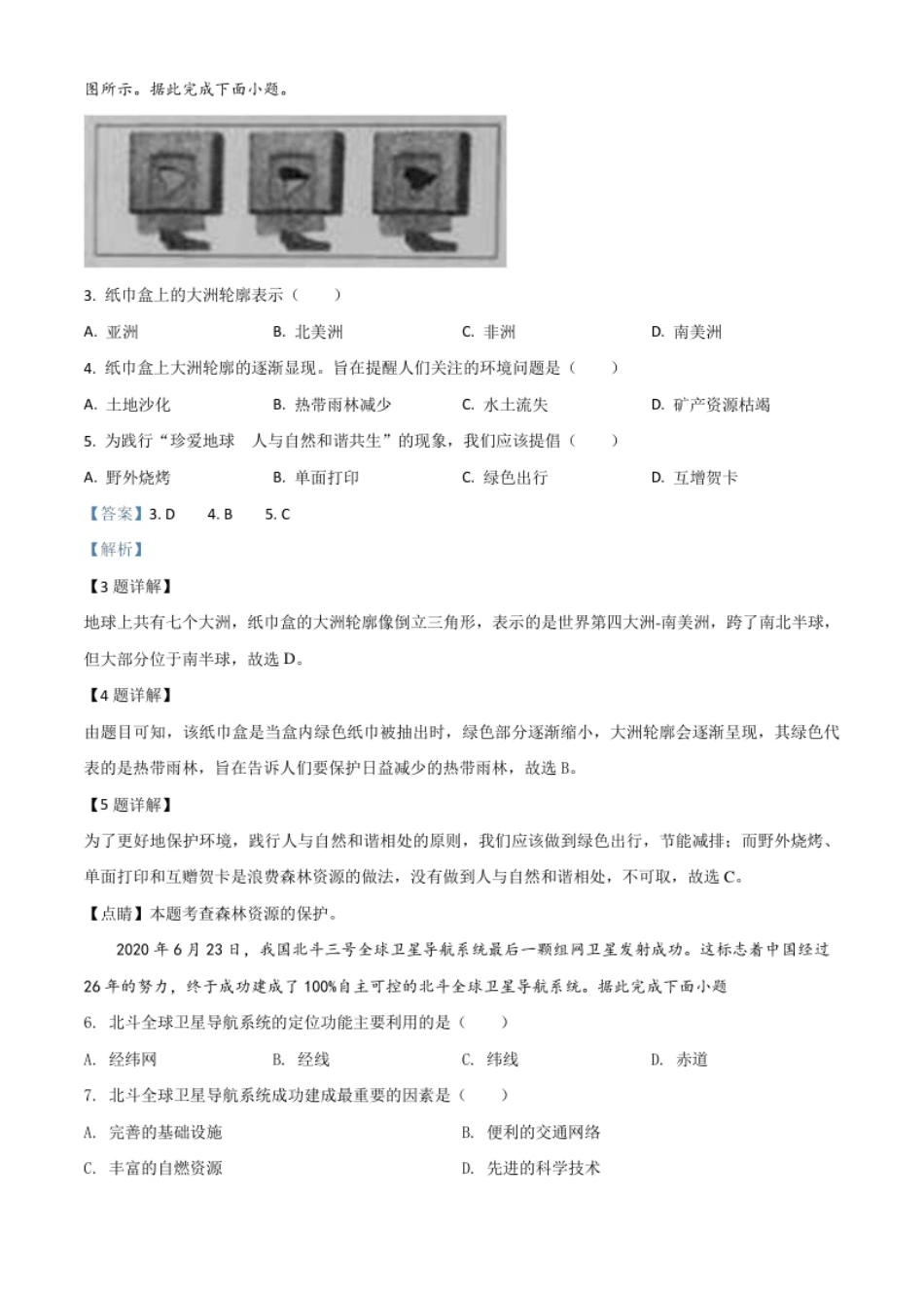 精品解析：山西省阳泉市2020年中考地理试题（解析版）.pdf_第2页