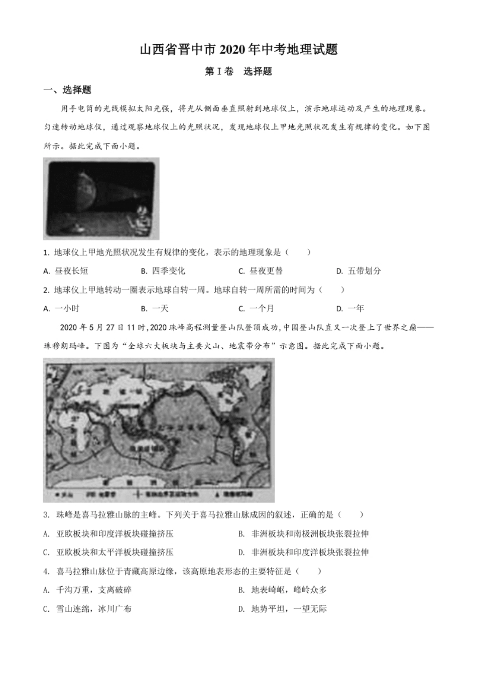 精品解析：山西省晋中市2020年中考地理试题（原卷版）.pdf_第1页