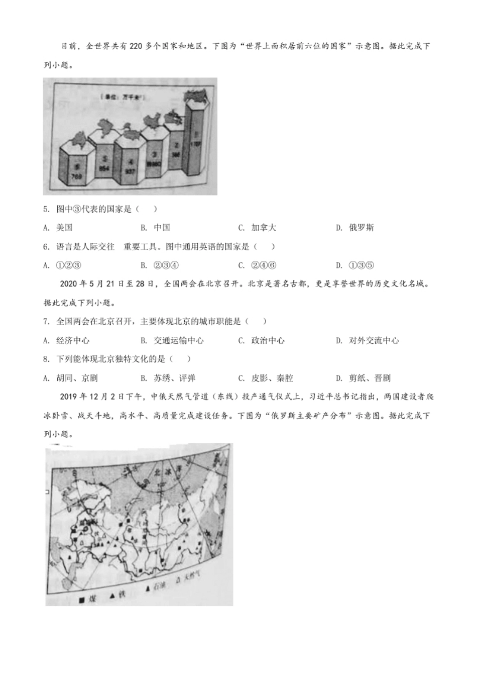 精品解析：山西省晋中市2020年中考地理试题（原卷版）.pdf_第2页