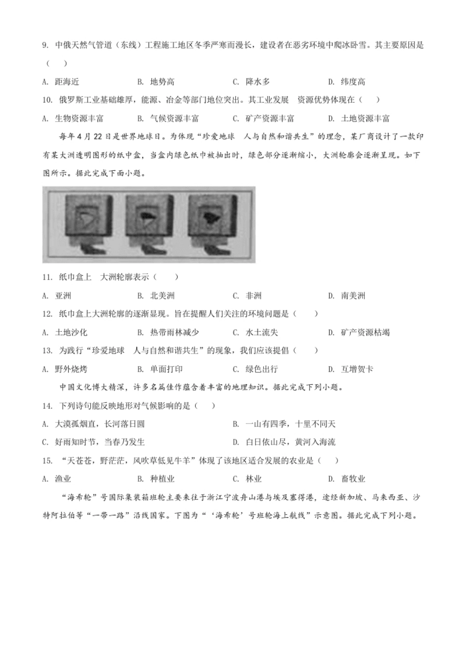 精品解析：山西省晋中市2020年中考地理试题（原卷版）.pdf_第3页