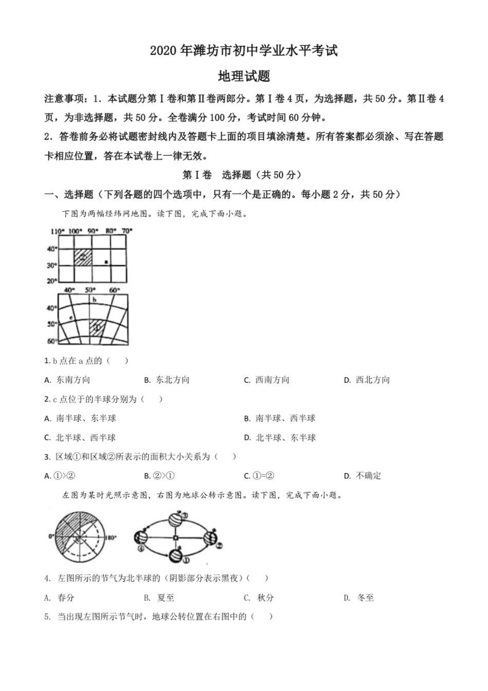 精品解析：山东省潍坊市2020年中考地理试题（原卷版）.pdf_第1页