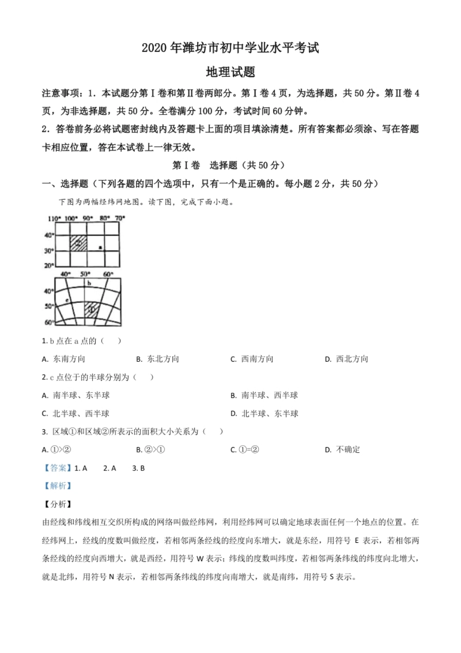 精品解析：山东省潍坊市2020年中考地理试题（解析版）.pdf_第1页