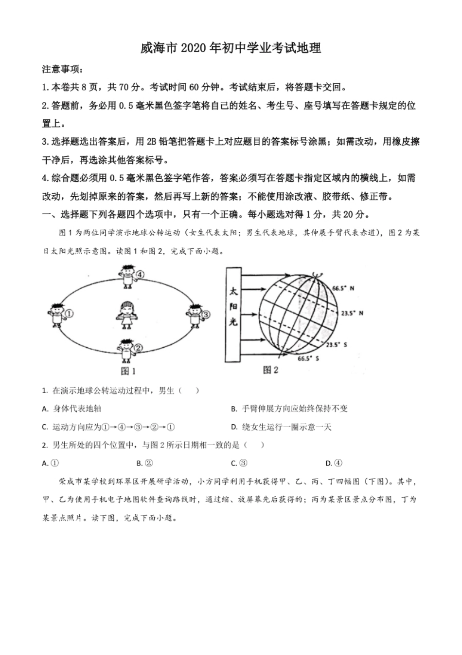 精品解析：山东省威海市2020年中考地理试题（原卷版）.pdf_第1页