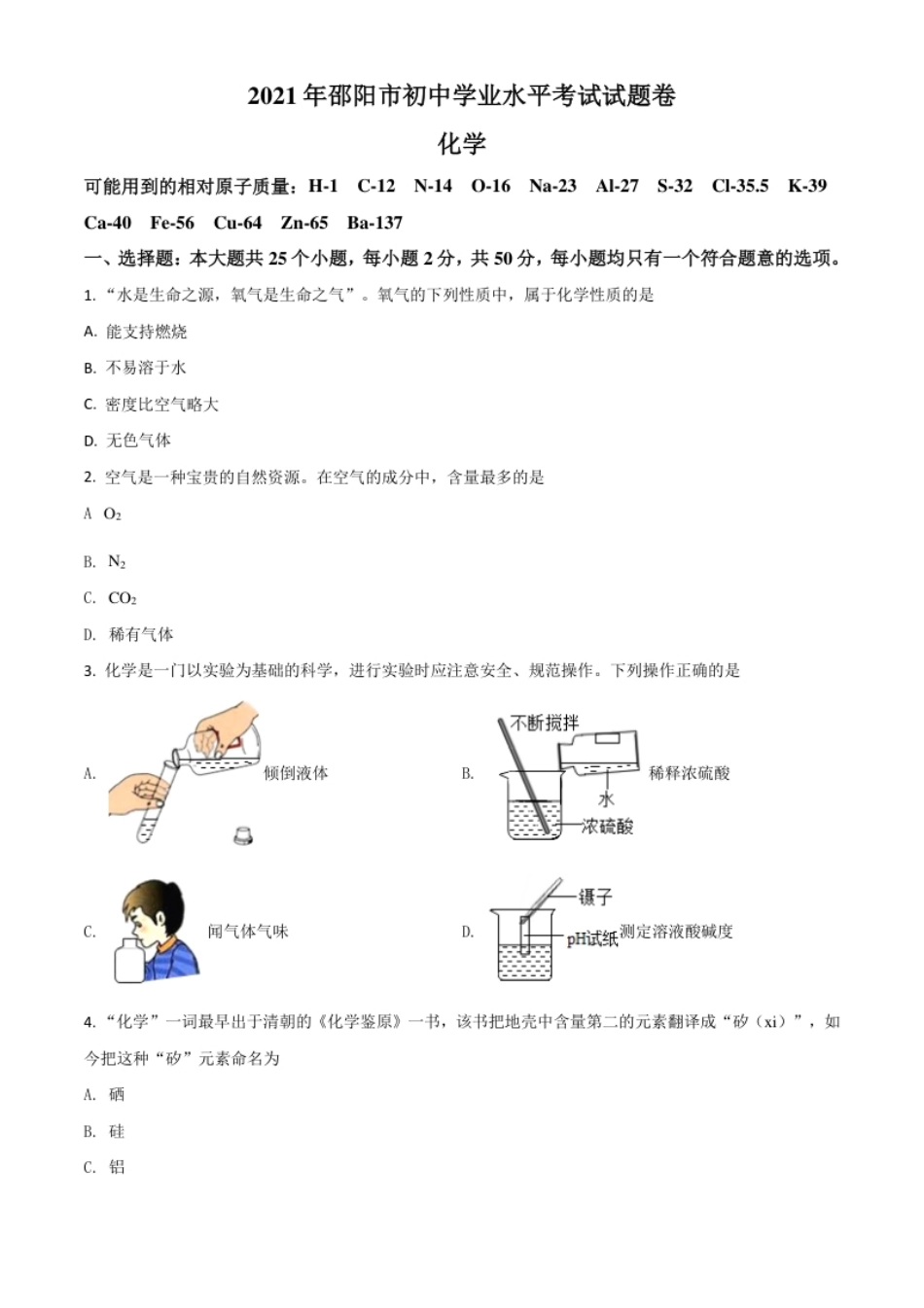 湖南省邵阳市2021年中考化学试题（原卷版）.pdf_第1页