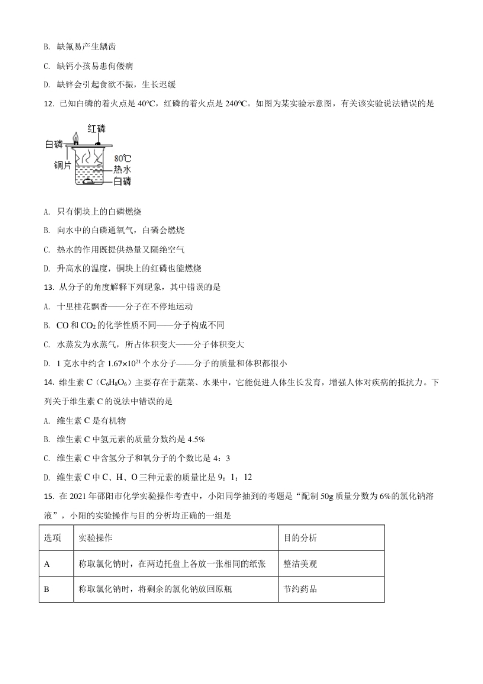 湖南省邵阳市2021年中考化学试题（原卷版）.pdf_第3页