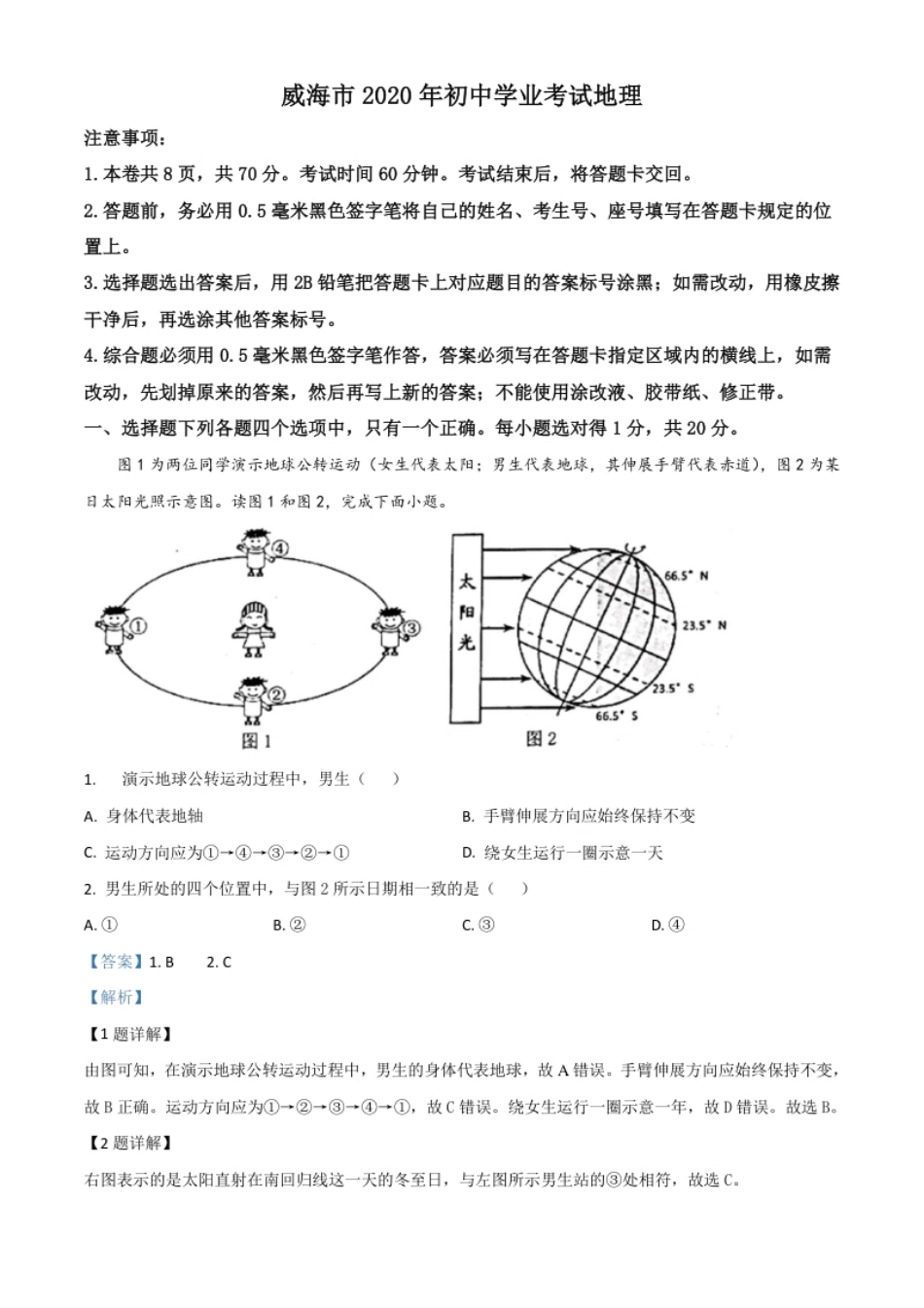 精品解析：山东省威海市2020年中考地理试题（解析版）.pdf_第1页