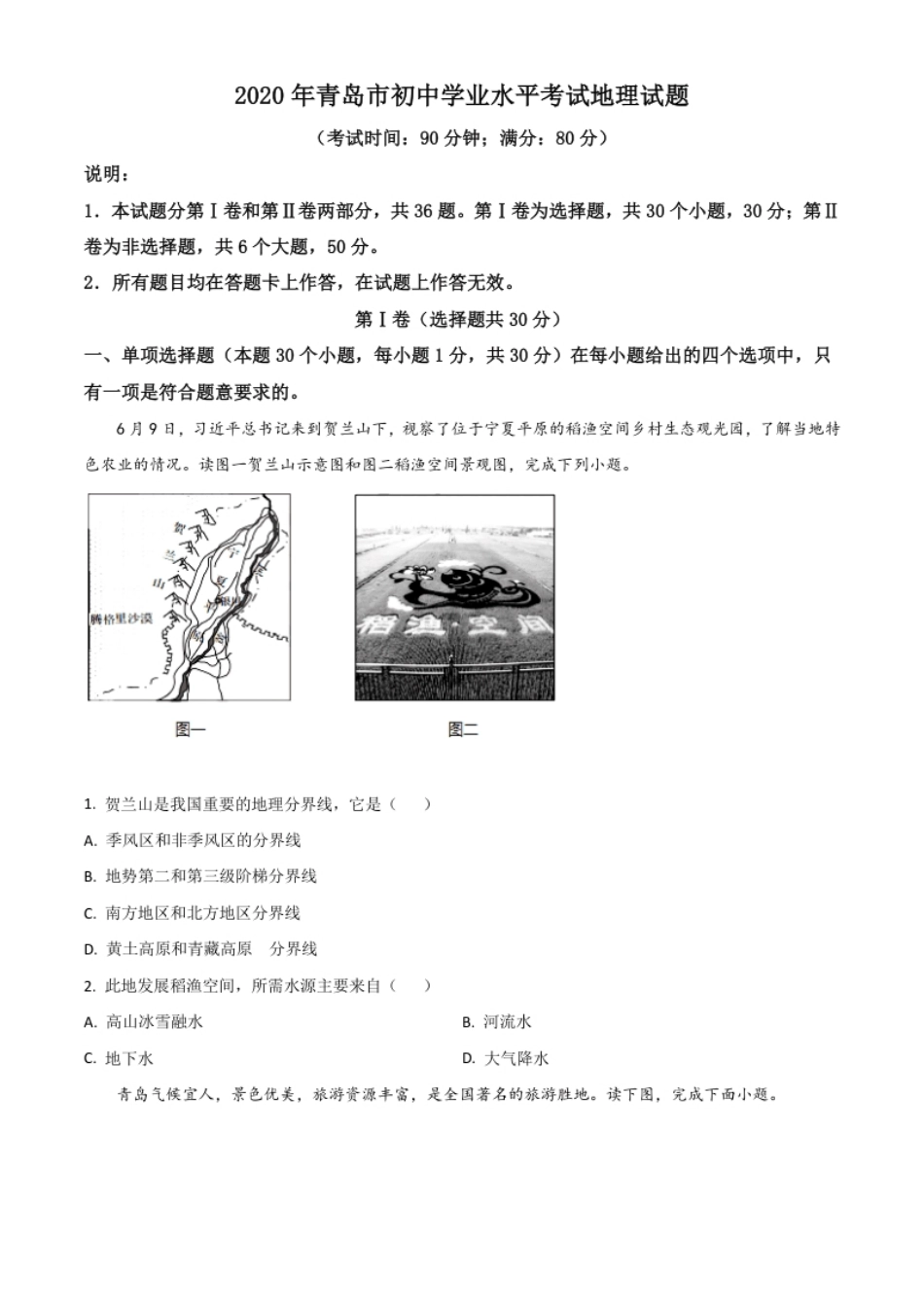 精品解析：山东省青岛市2020年中考地理试题（原卷版）.pdf_第1页