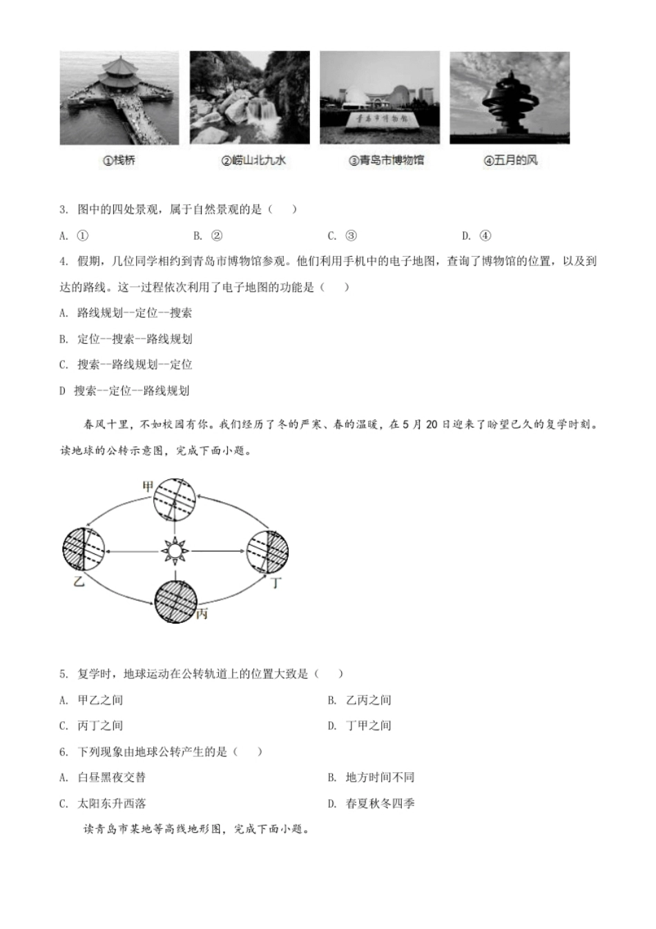 精品解析：山东省青岛市2020年中考地理试题（原卷版）.pdf_第2页