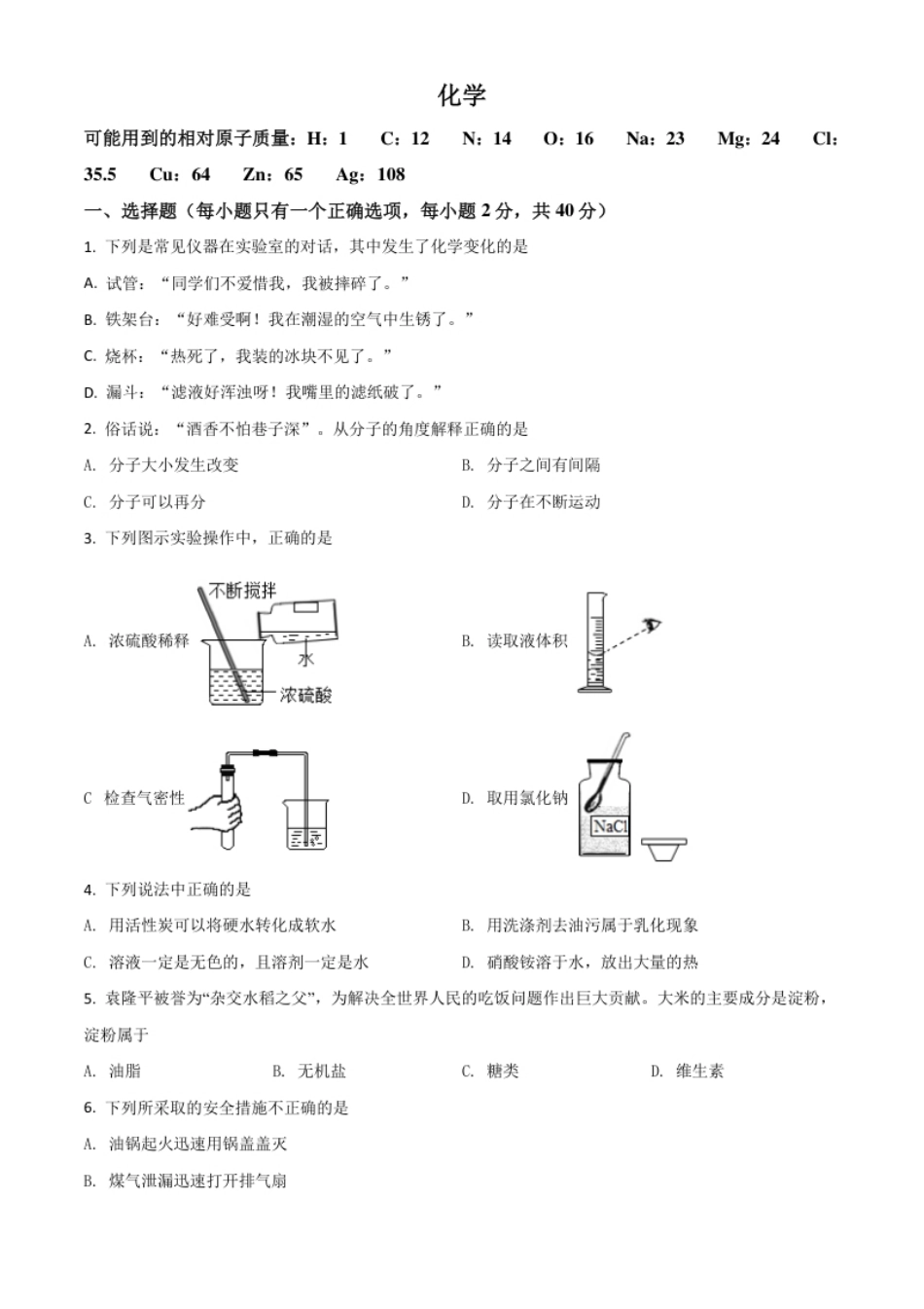 湖南省怀化市2021年中考化学试题（原卷版）.pdf_第1页