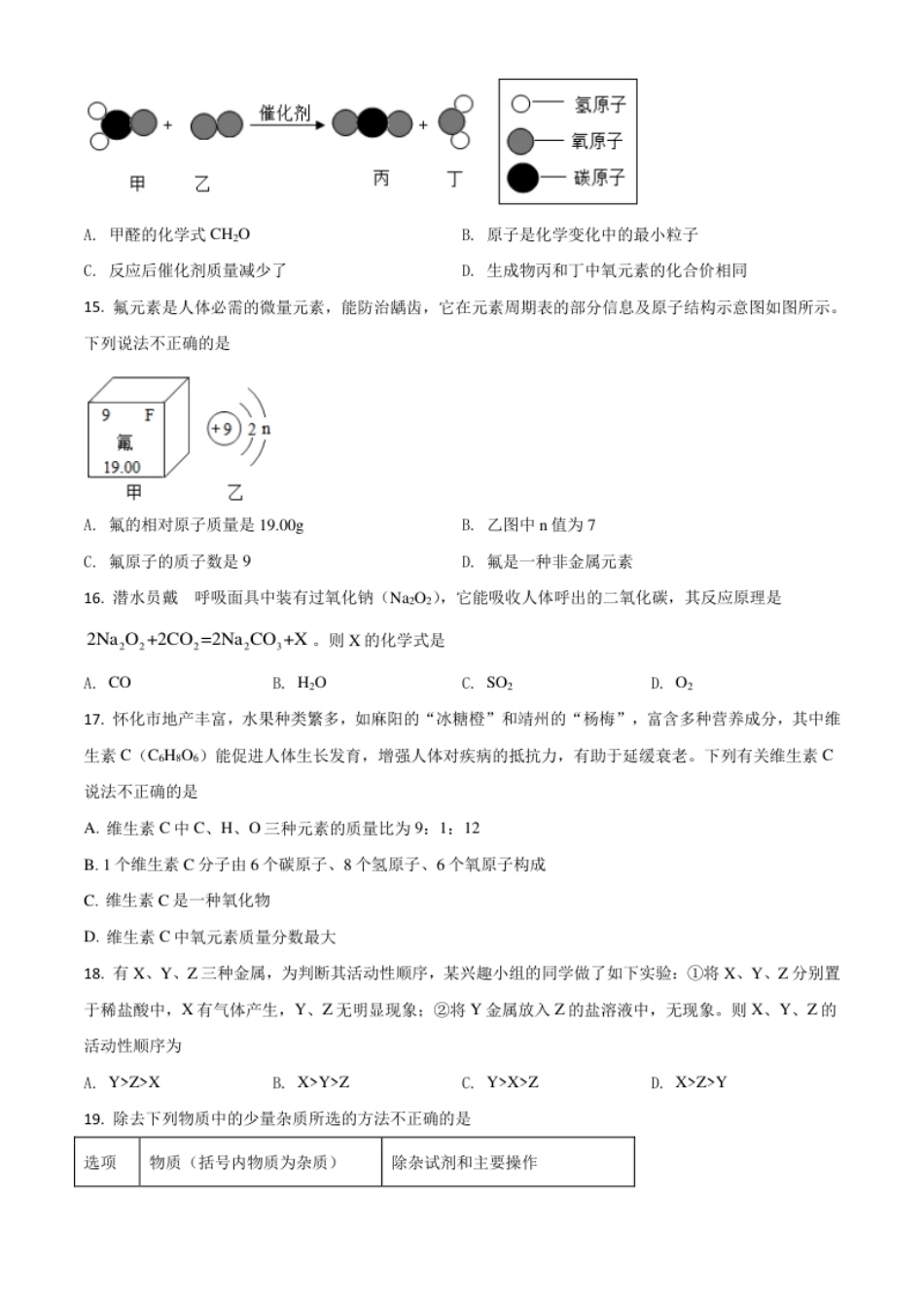 湖南省怀化市2021年中考化学试题（原卷版）.pdf_第3页