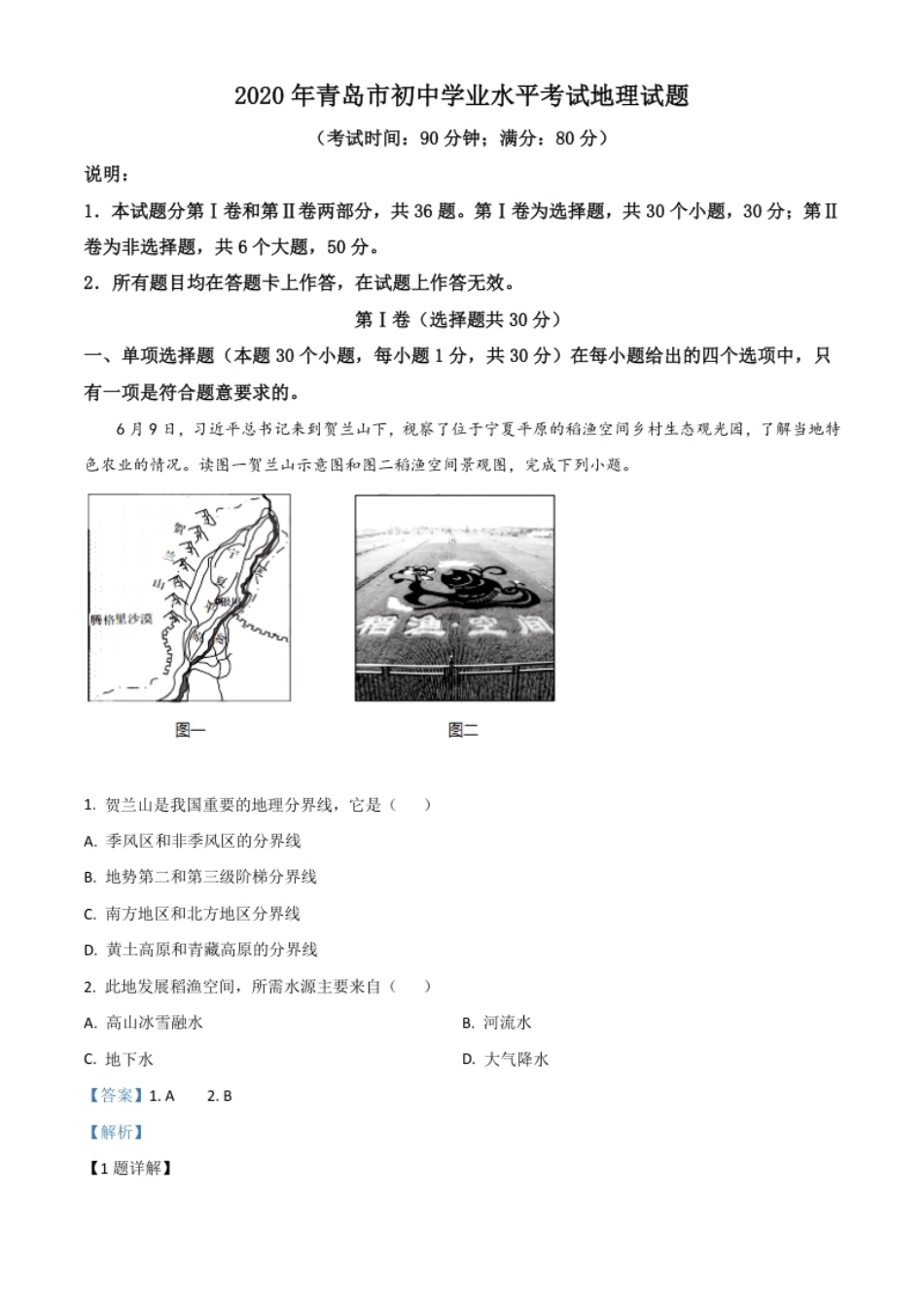 精品解析：山东省青岛市2020年中考地理试题（解析版）.pdf_第1页