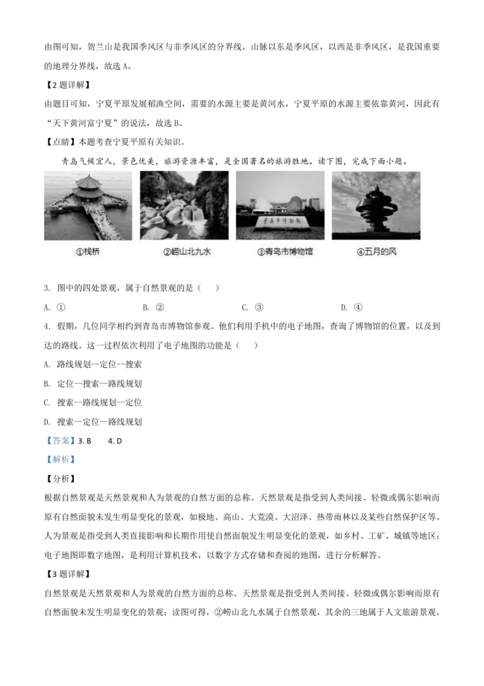 精品解析：山东省青岛市2020年中考地理试题（解析版）.pdf_第2页