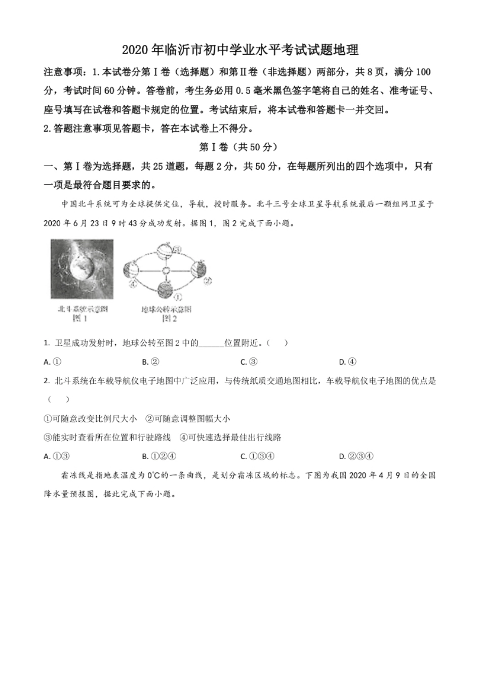 精品解析：山东省临沂市2020年中考地理试题（原卷版）.pdf_第1页