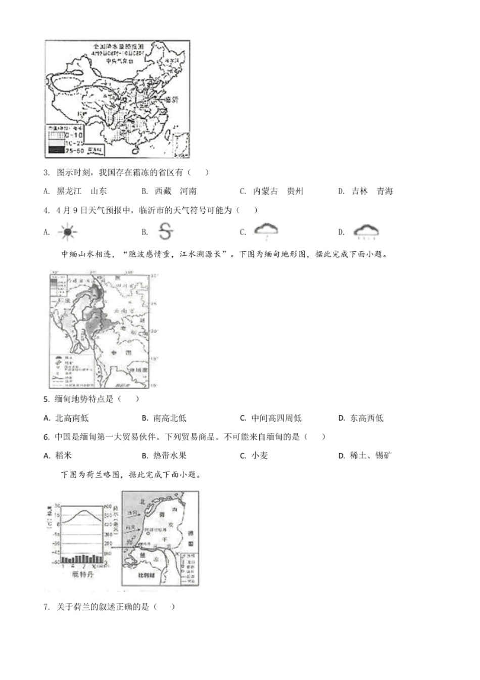 精品解析：山东省临沂市2020年中考地理试题（原卷版）.pdf_第2页