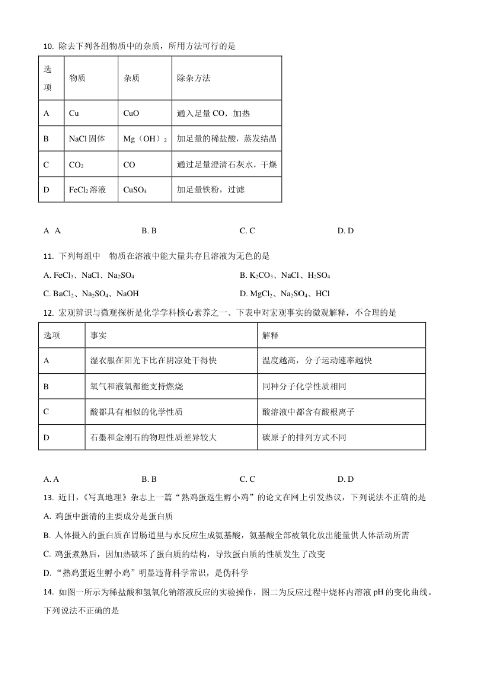 湖南省常德市2021年中考化学试题（原卷版）.pdf_第3页