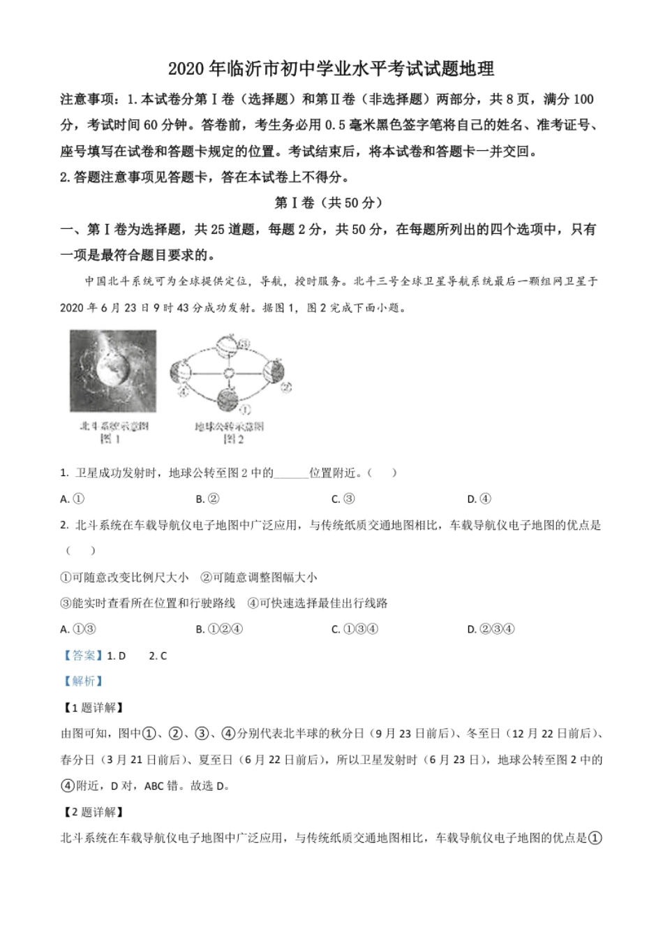 精品解析：山东省临沂市2020年中考地理试题（解析版）.pdf_第1页