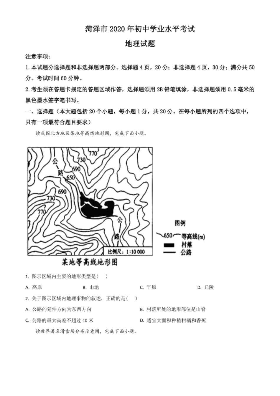 精品解析：山东省菏泽市2020年中考地理试题（原卷版）.pdf_第1页