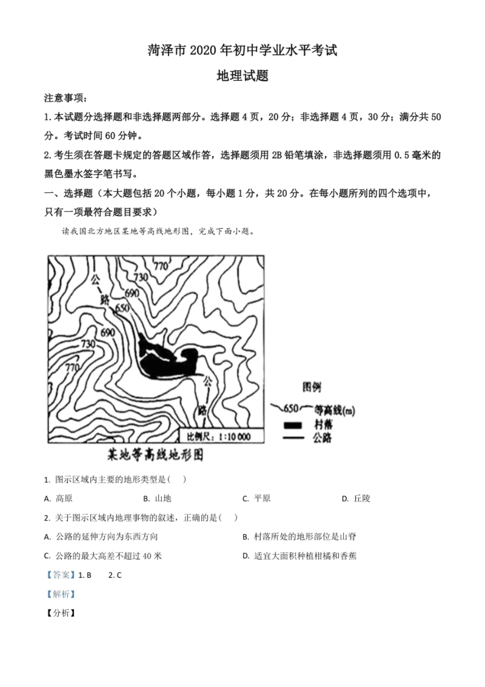 精品解析：山东省菏泽市2020年中考地理试题（解析版）.pdf_第1页