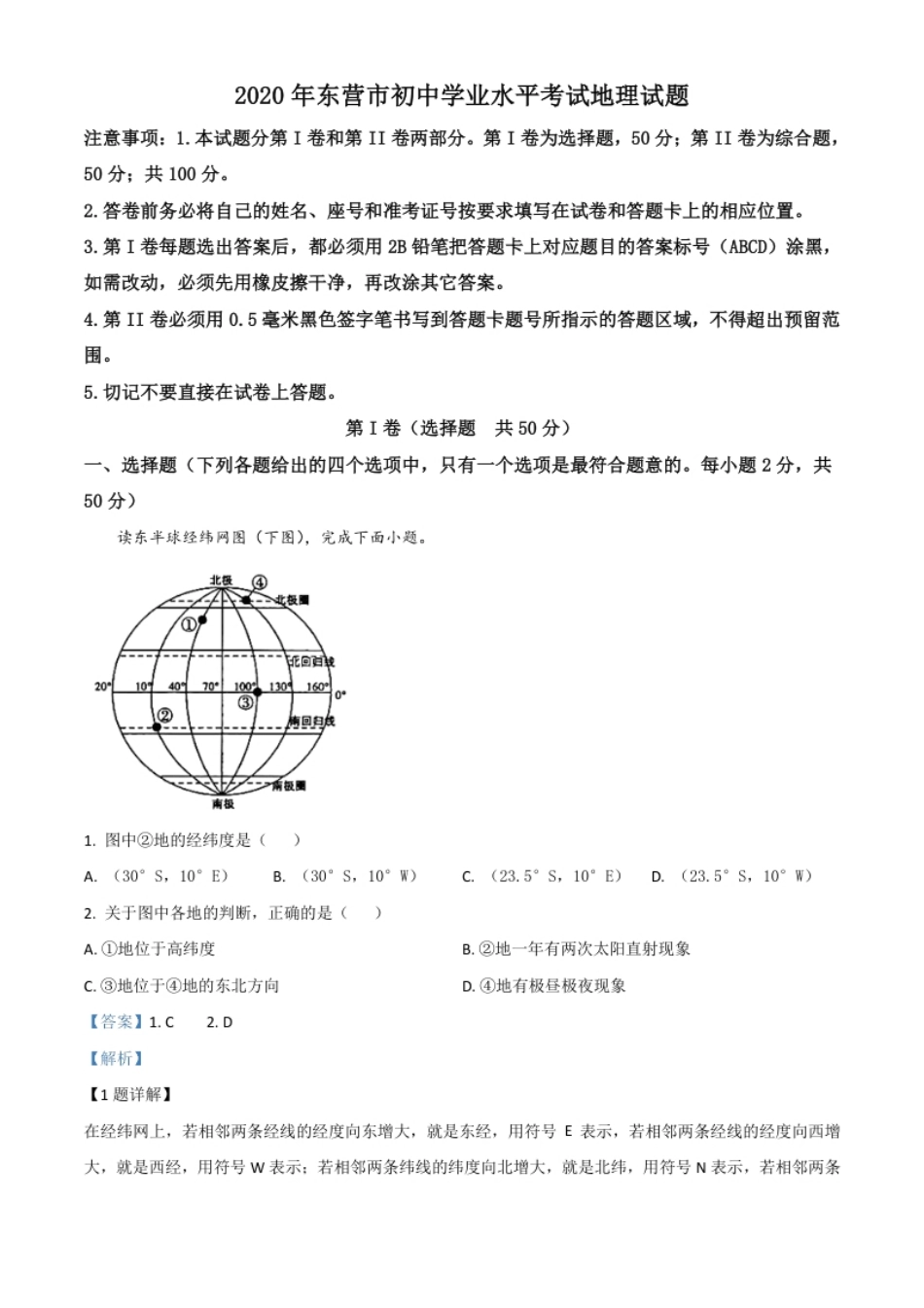 精品解析：山东省东营市2020年中考地理试题（解析版）.pdf_第1页