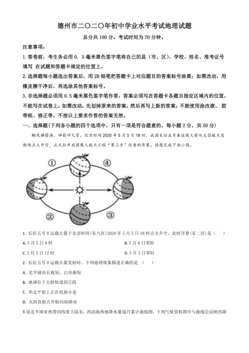 精品解析：山东省德州市2020年中考地理试题（原卷版）.pdf_第1页