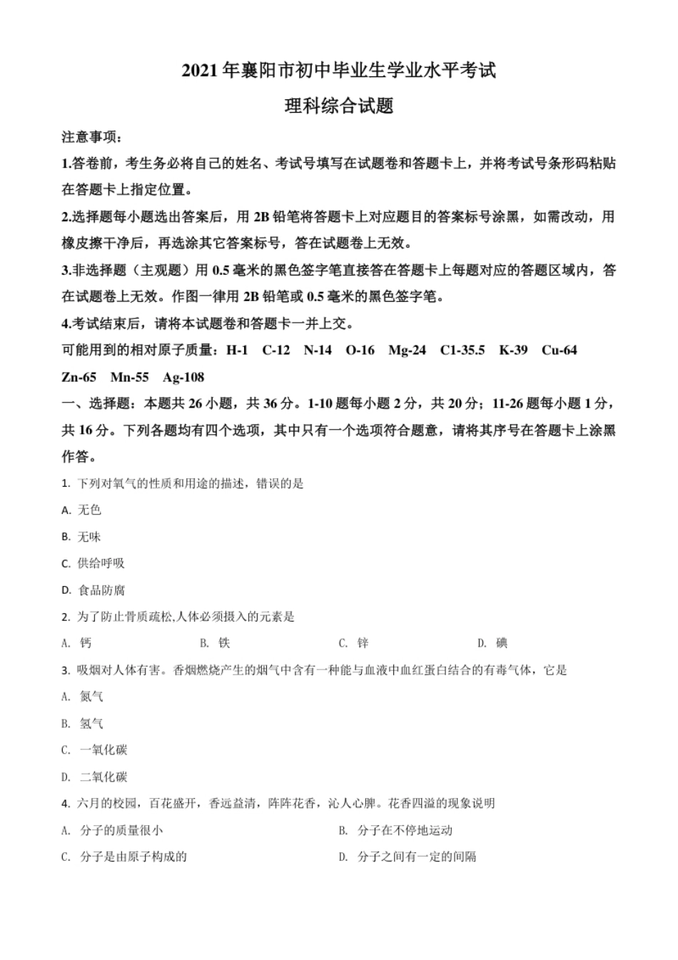 湖北省襄阳市2021年中考化学试题（原卷版）.pdf_第1页