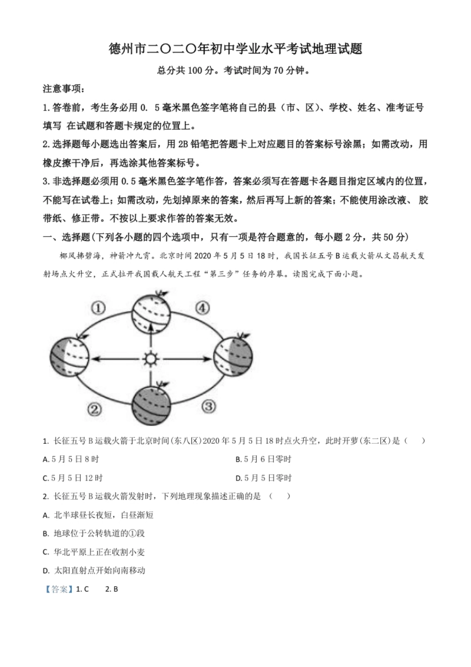 精品解析：山东省德州市2020年中考地理试题（解析版）.pdf_第1页