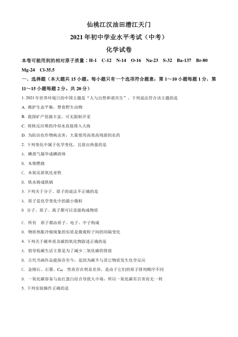 湖北省仙桃、江汉油田潜江天门2021年中考化学试题（原卷版）.pdf_第1页