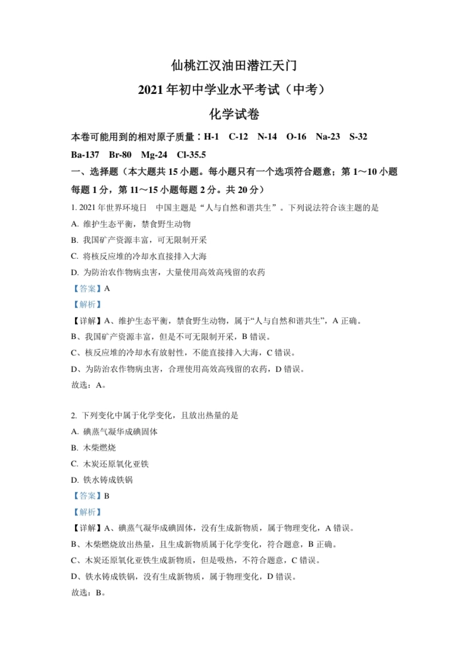 湖北省仙桃、江汉油田潜江天门2021年中考化学试题（解析版）.pdf_第1页