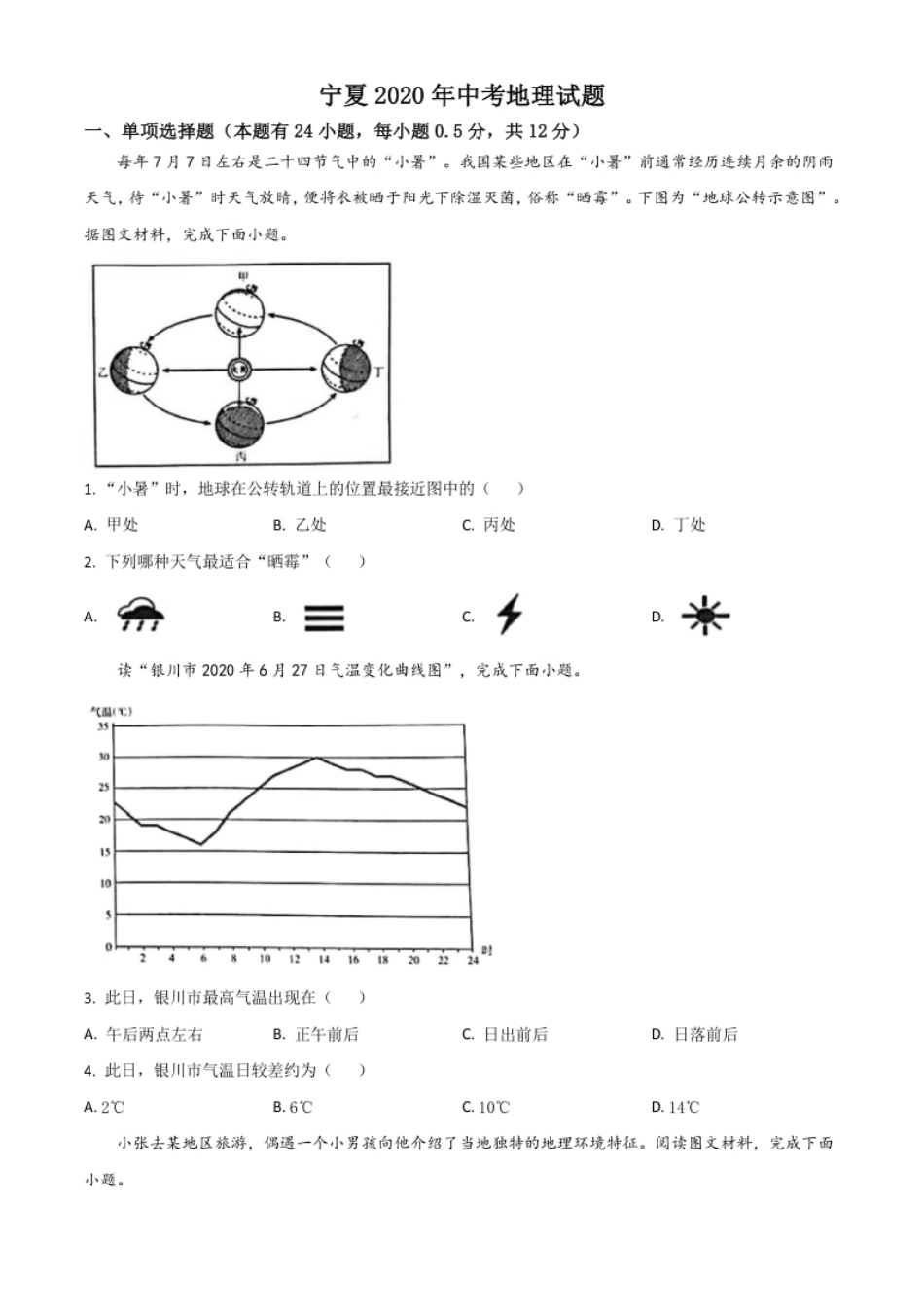 精品解析：宁夏2020年中考地理试题（原卷版）.pdf_第1页