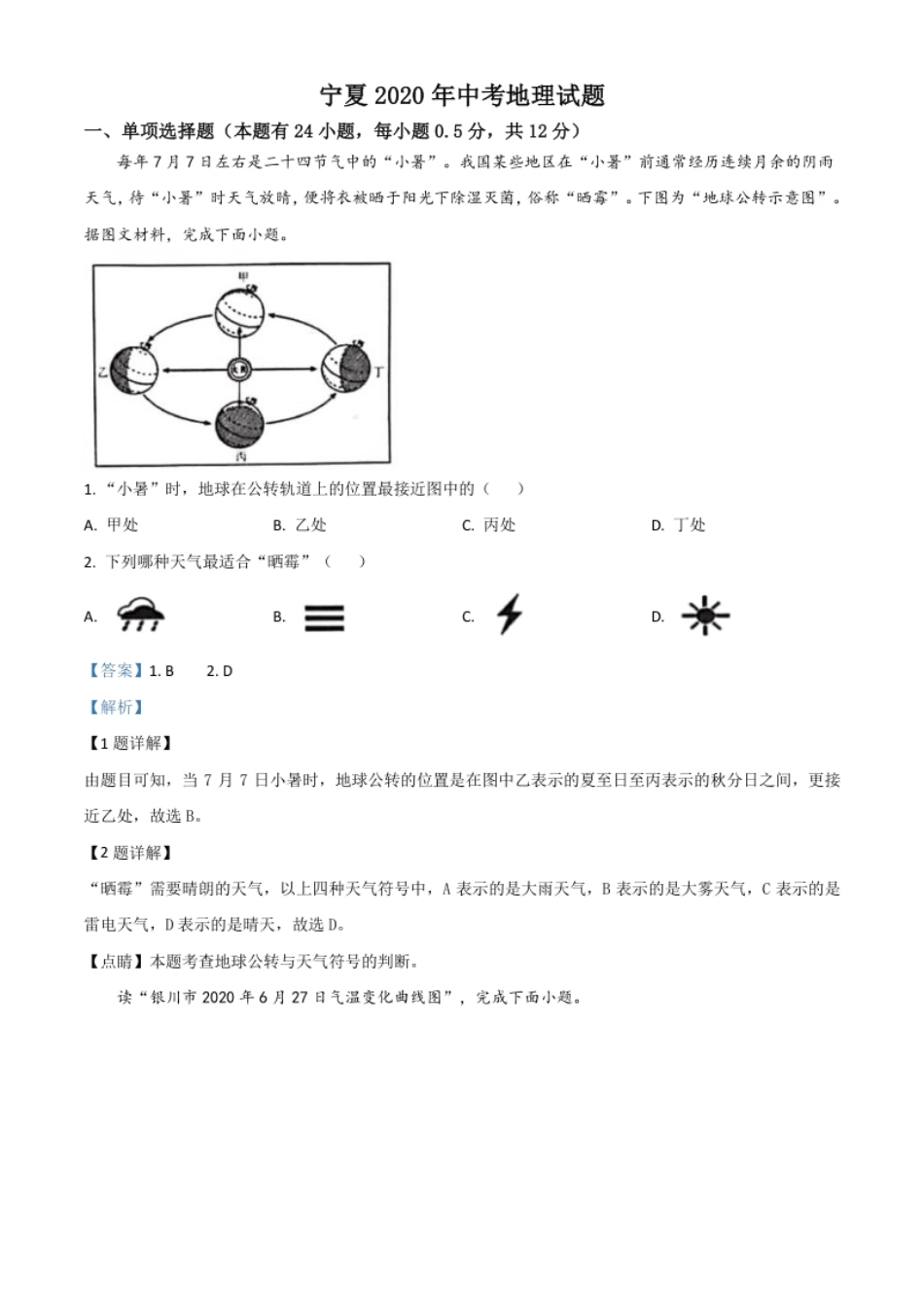 精品解析：宁夏2020年中考地理试题（解析版）.pdf_第1页