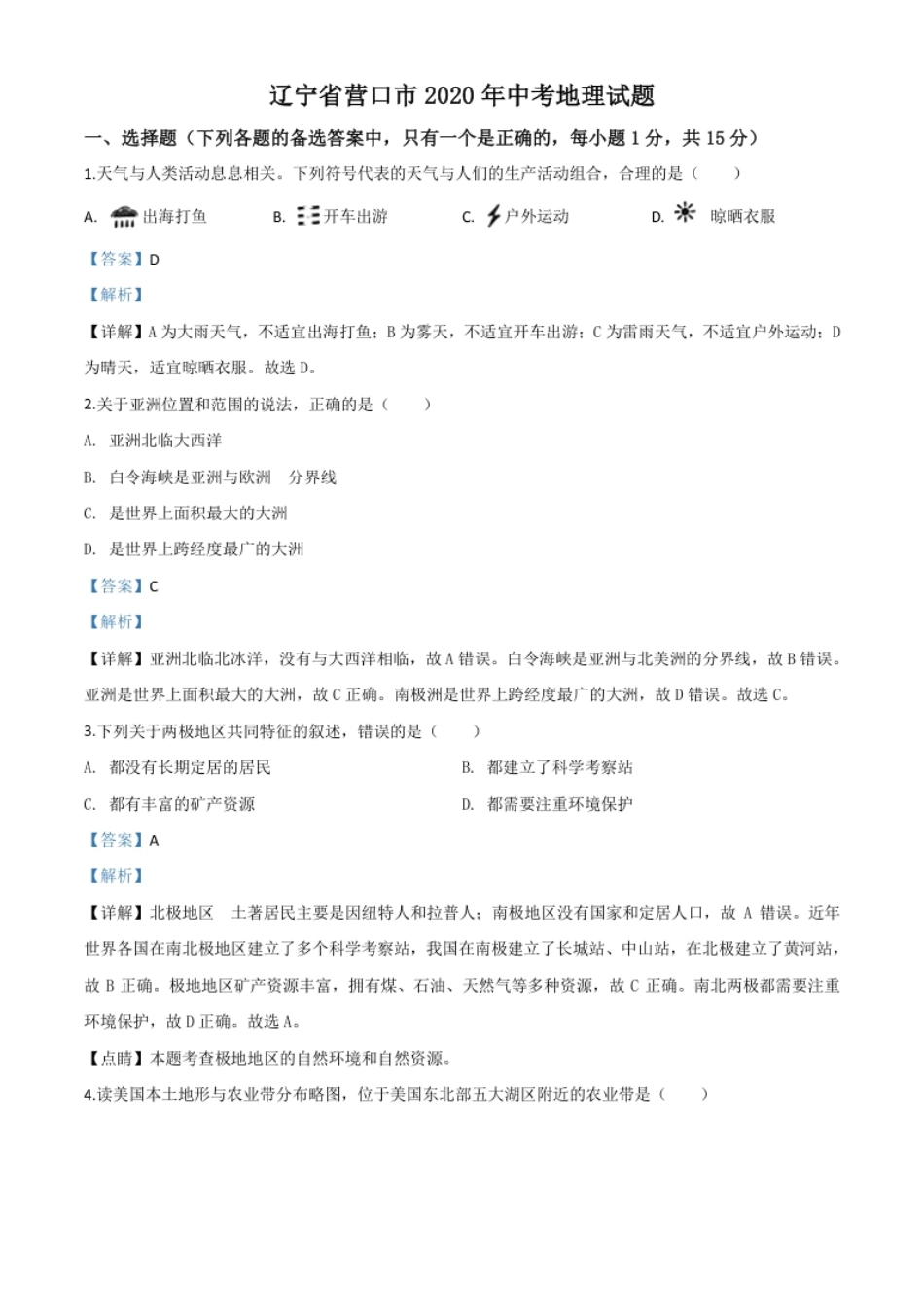 精品解析：辽宁省营口市2020年中考地理试题（解析版）.pdf_第1页