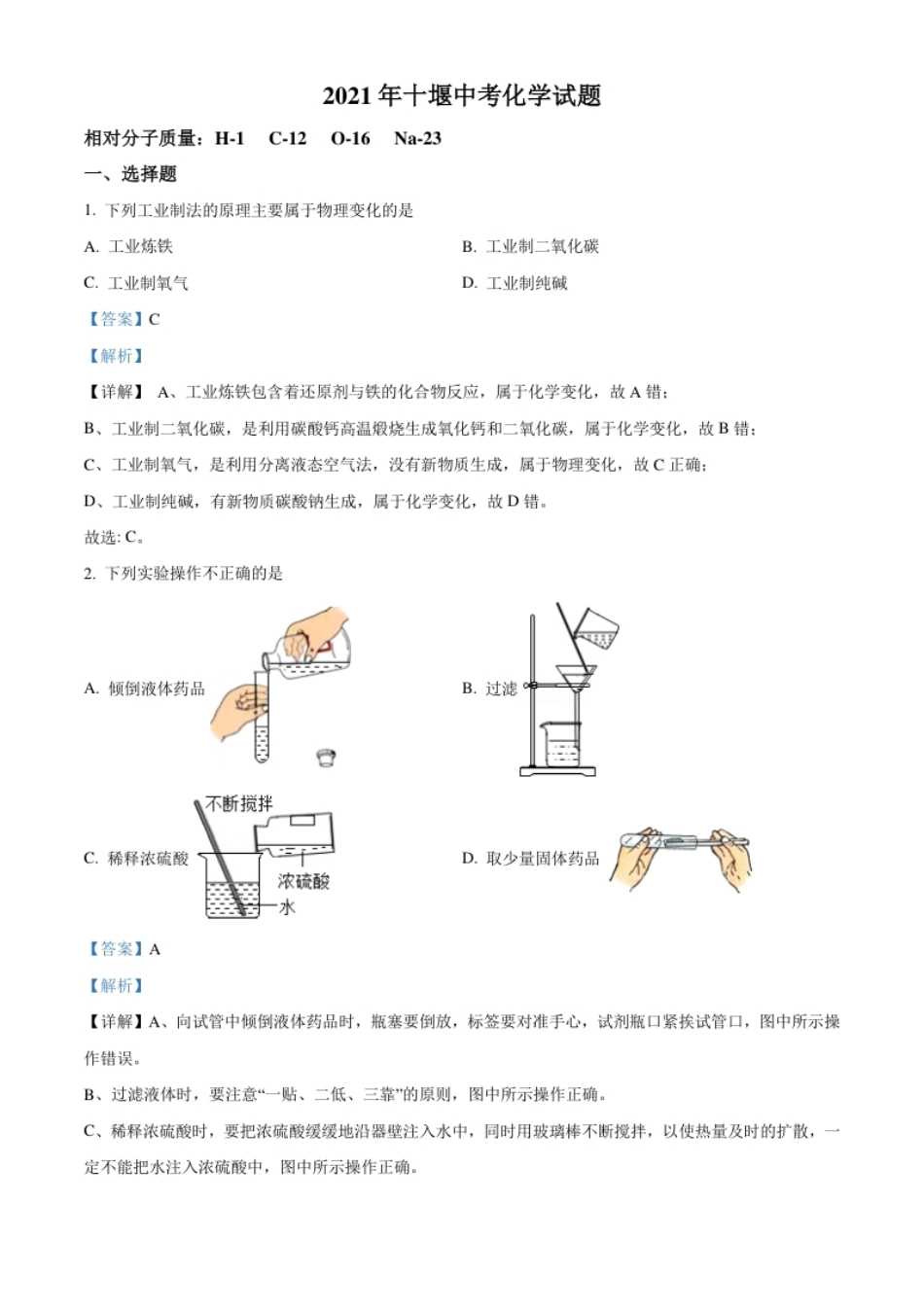 湖北省十堰市2021年中考化学试题（解析版）.pdf_第1页