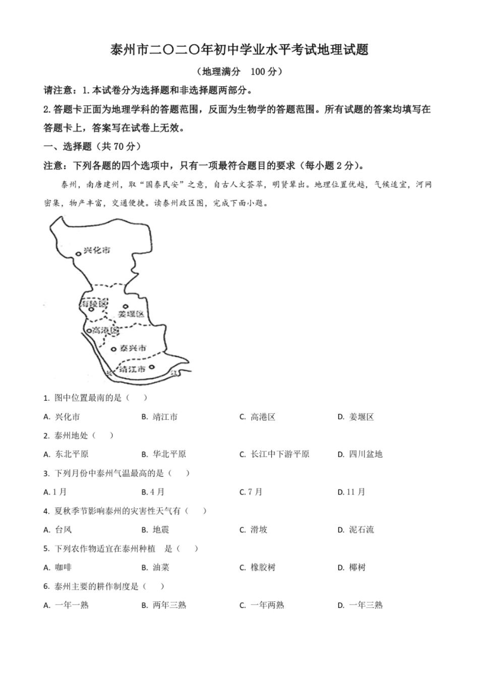 精品解析：江苏省泰州市2020年初中地理会考试题（原卷版）.pdf_第1页