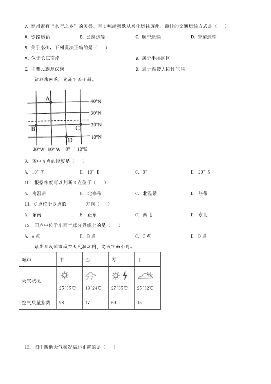 精品解析：江苏省泰州市2020年初中地理会考试题（原卷版）.pdf_第2页