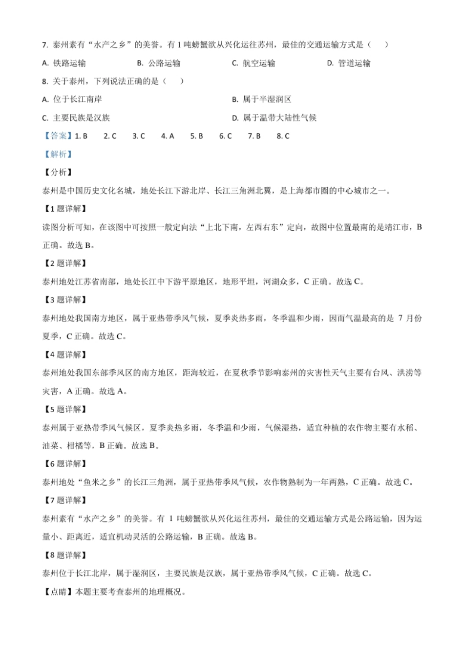 精品解析：江苏省泰州市2020年初中地理会考试题（解析版）.pdf_第2页