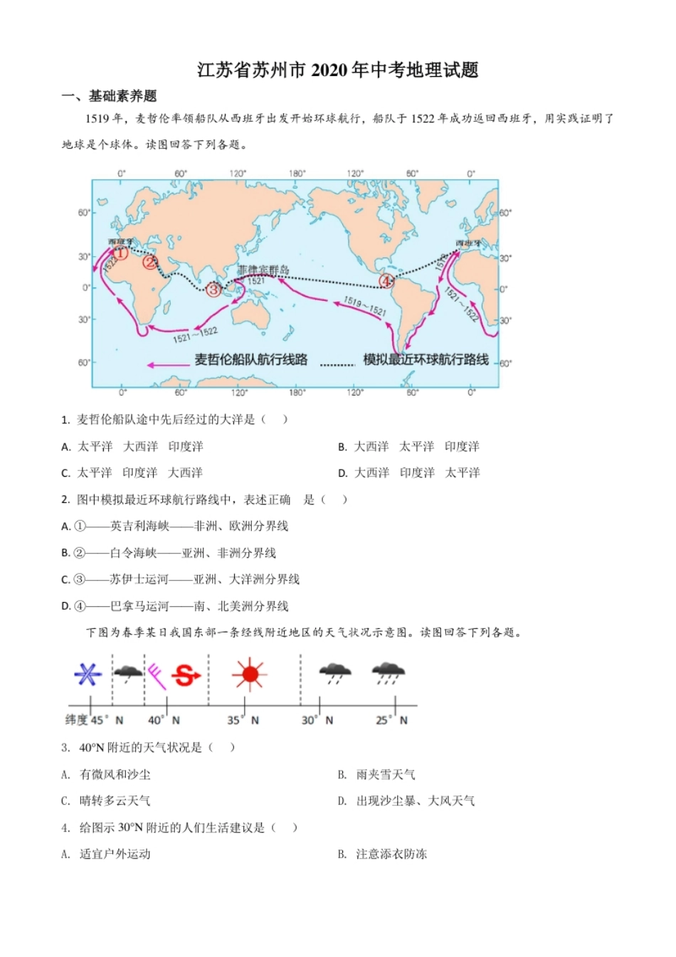 精品解析：江苏省苏州市2020年中考地理试题（原卷版）.pdf_第1页