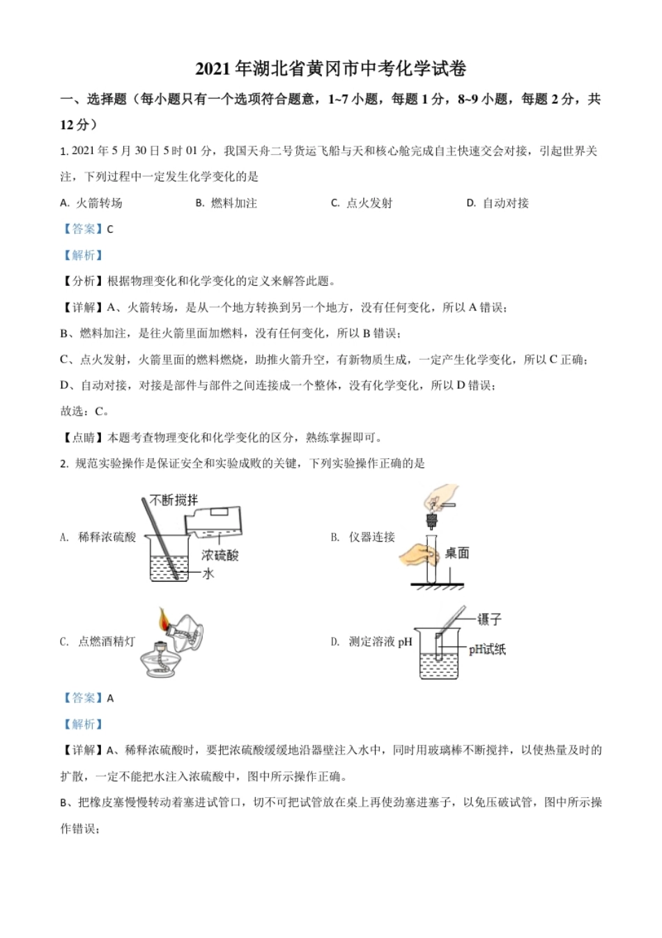 湖北省黄冈市2021年中考化学试题（解析版）.pdf_第1页