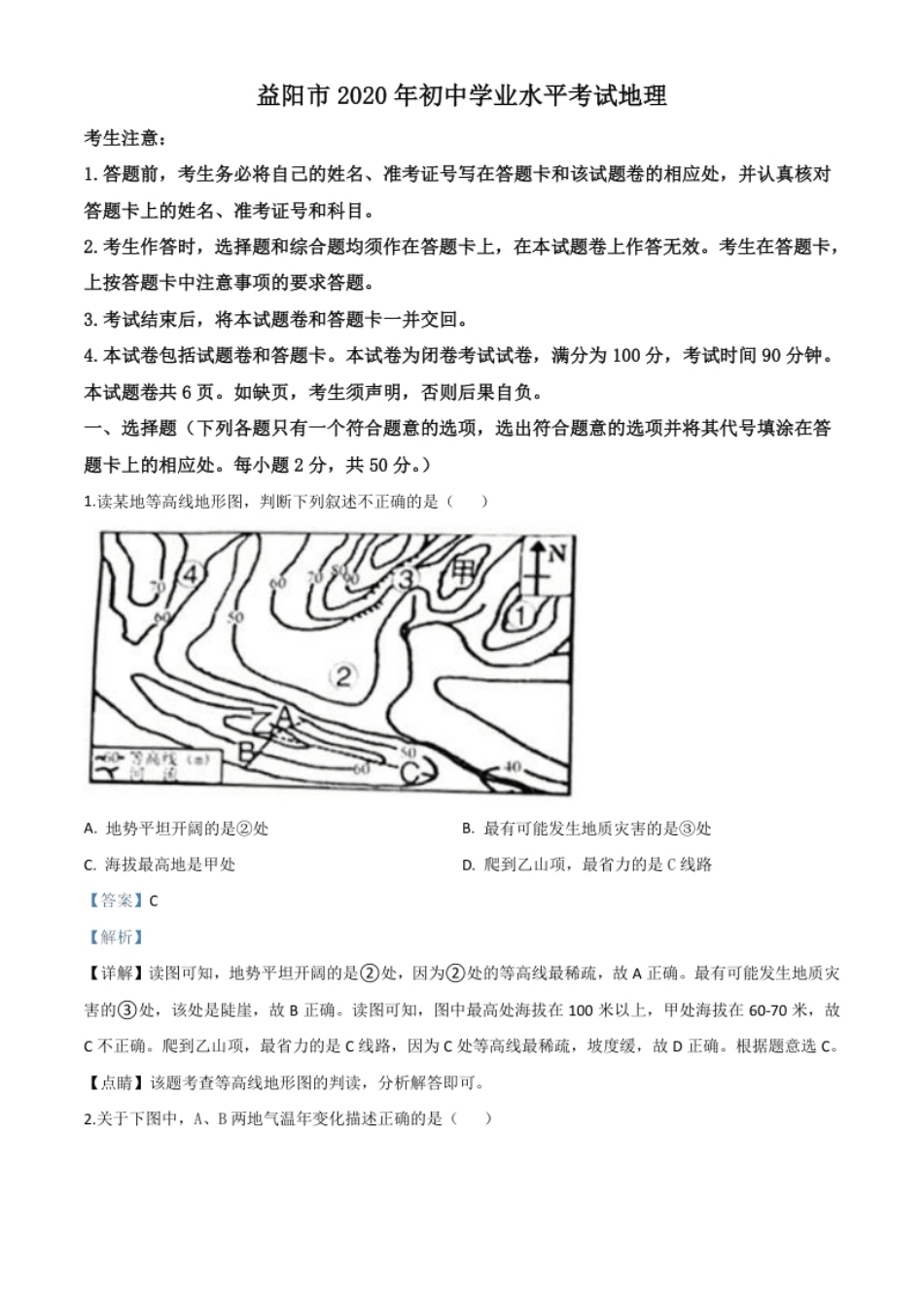 精品解析：湖南省益阳市2020年中考地理试题（解析版）.pdf_第1页