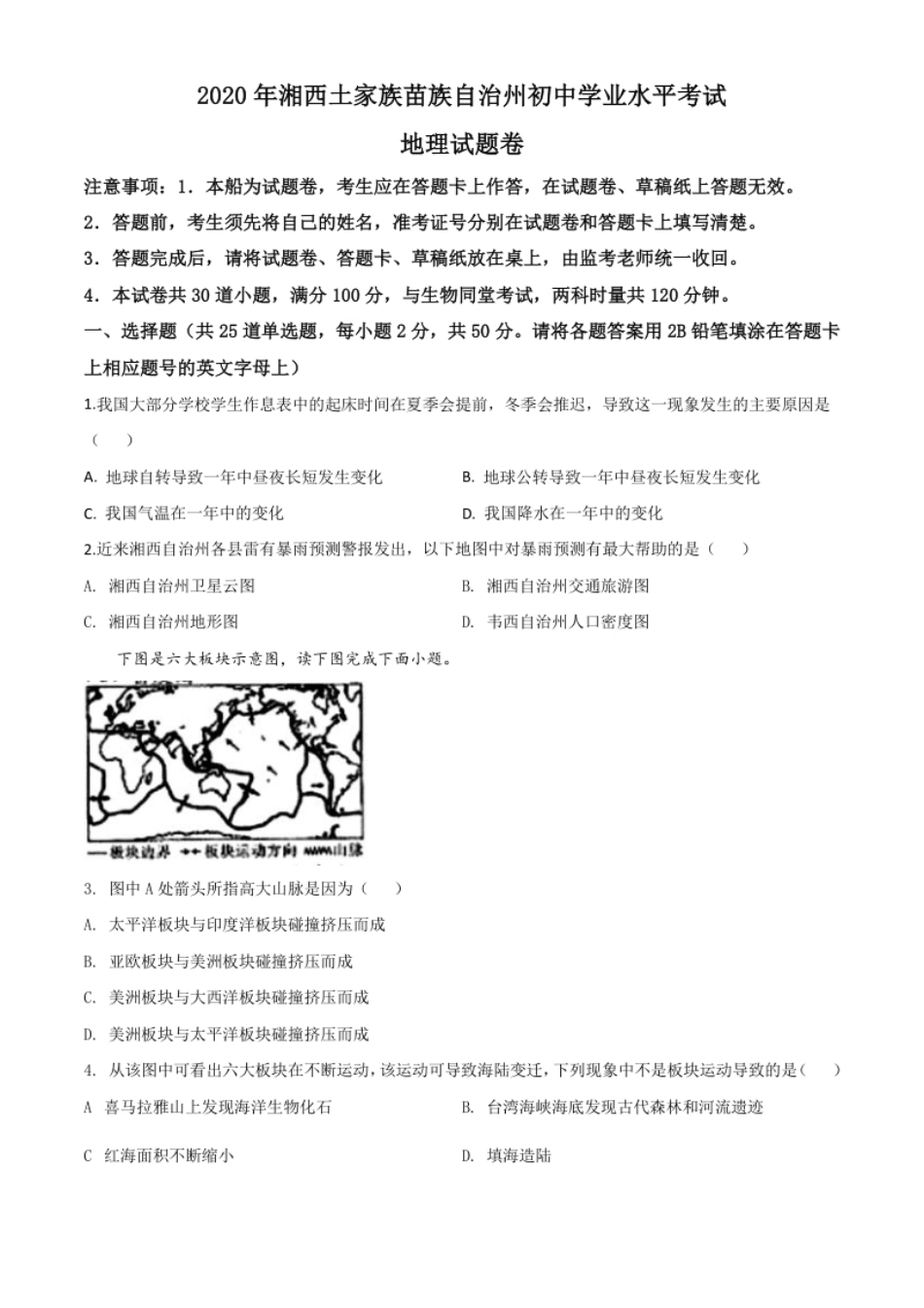 精品解析：湖南省湘西州2020年学业水平考试地理试题（原卷版）.pdf_第1页