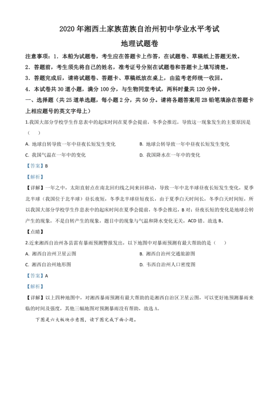 精品解析：湖南省湘西州2020年学业水平考试地理试题（解析版）.pdf_第1页