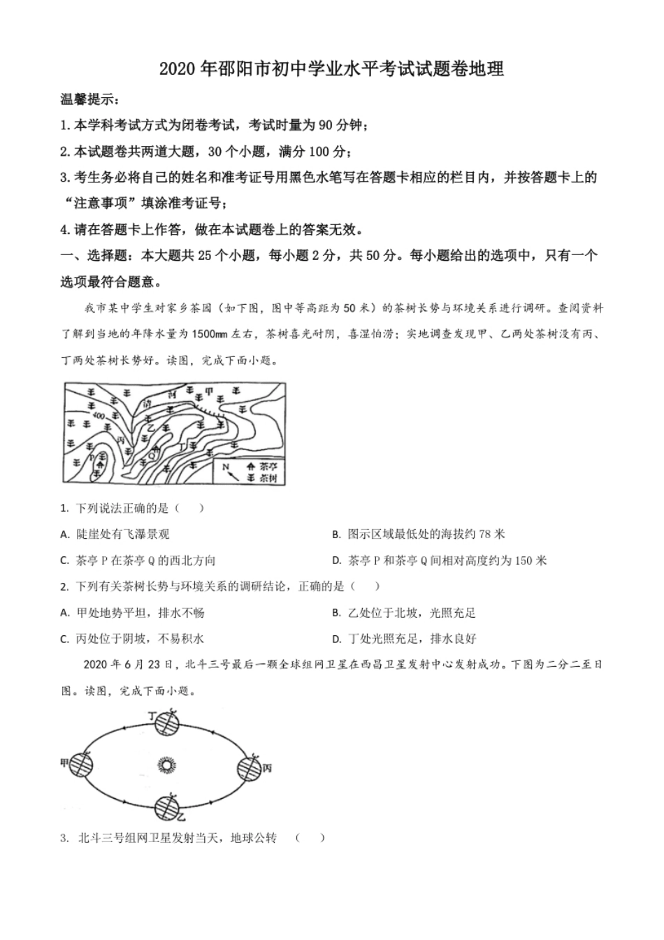 精品解析：湖南省邵阳市2020年中考地理试题（原卷版）.pdf_第1页