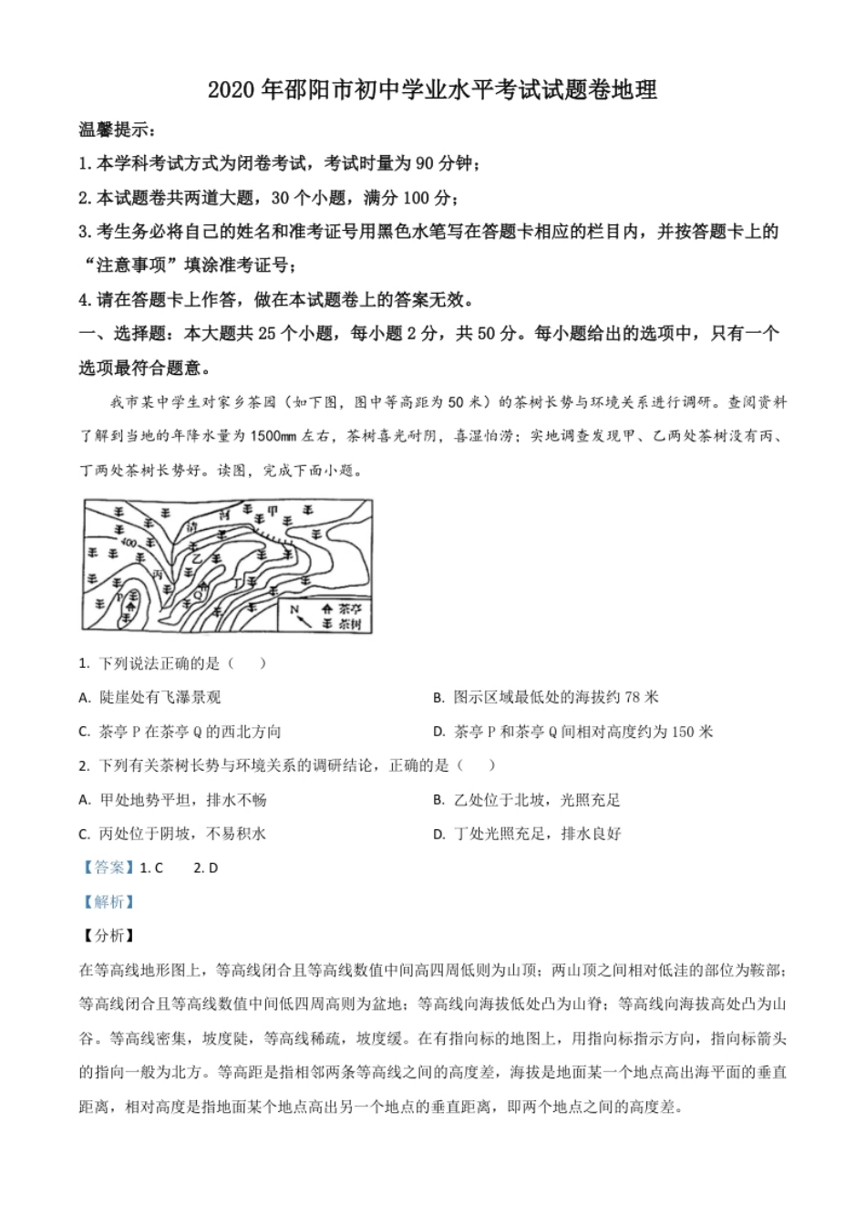 精品解析：湖南省邵阳市2020年中考地理试题（解析版）.pdf_第1页