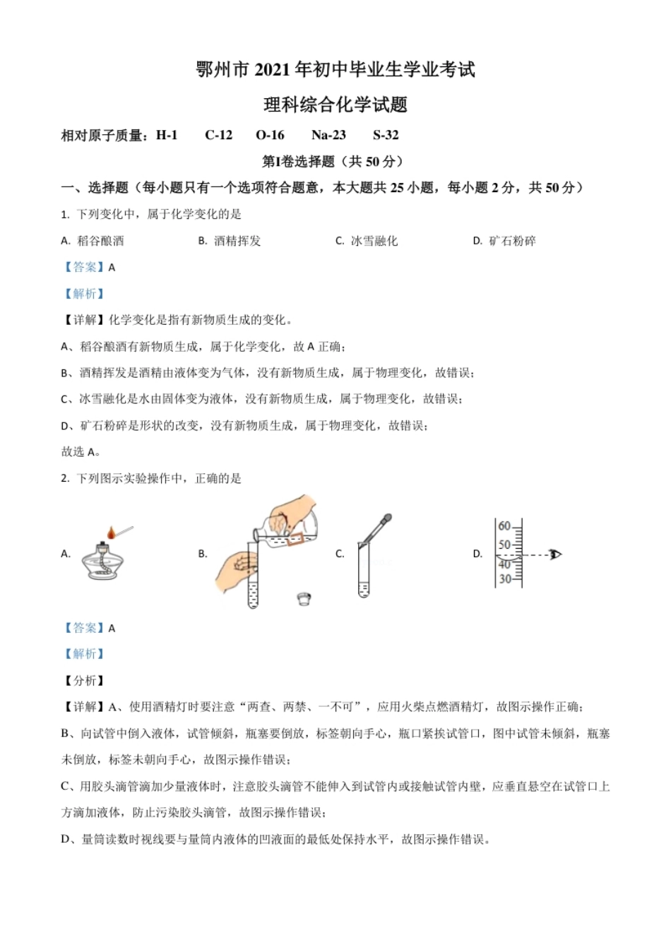 湖北省鄂州市2021年中考化学试题（解析版）.pdf_第1页