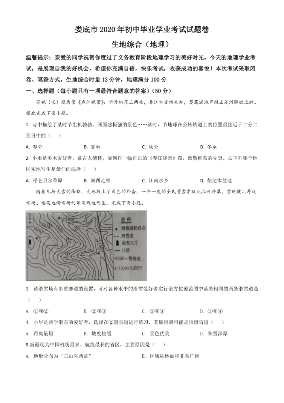 精品解析：湖南省娄底市2020年中考地理试题（原卷版）.pdf_第1页