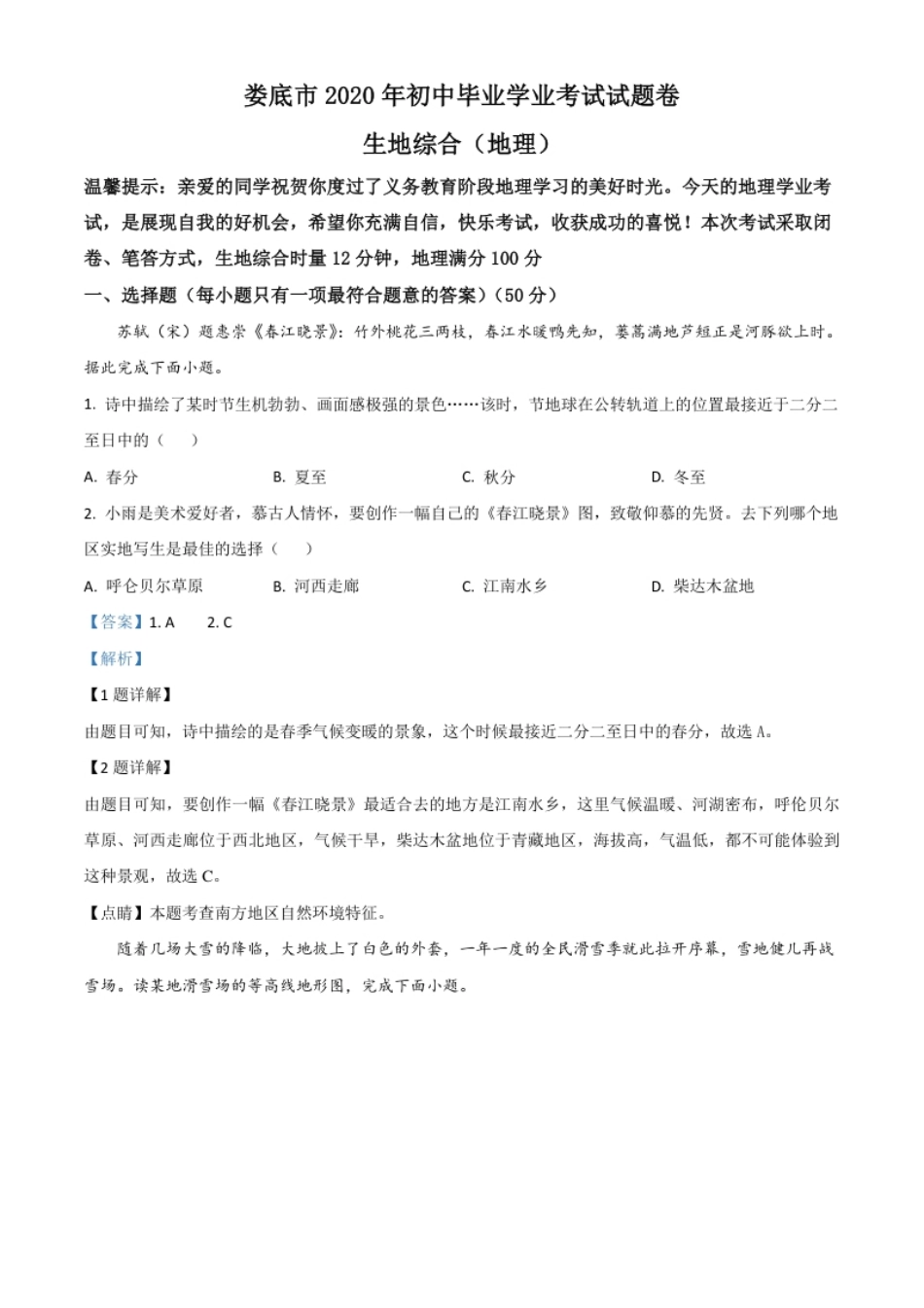 精品解析：湖南省娄底市2020年中考地理试题（解析版）.pdf_第1页