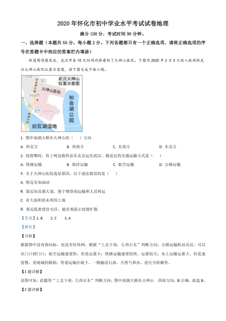 精品解析：湖南省怀化市2020年毕业会考地理试题（解析版）.pdf_第1页